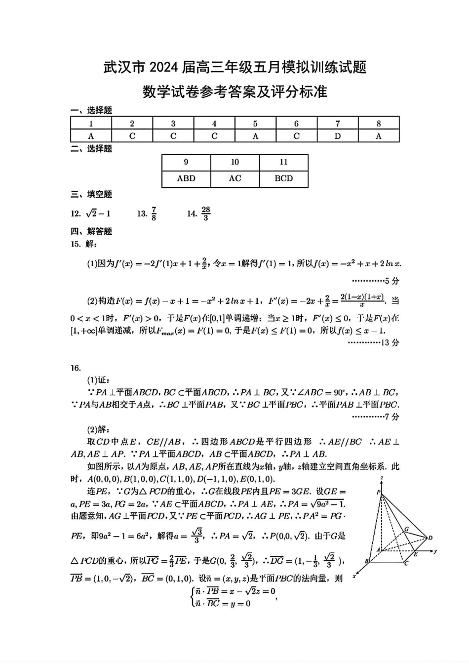 高三数学 模拟题   【湖北卷】湖北省武汉市2024届高三年级下学期五月模拟训练试题(武汉五调)(5.21-5.24)                  数学试卷答案(1).pdf