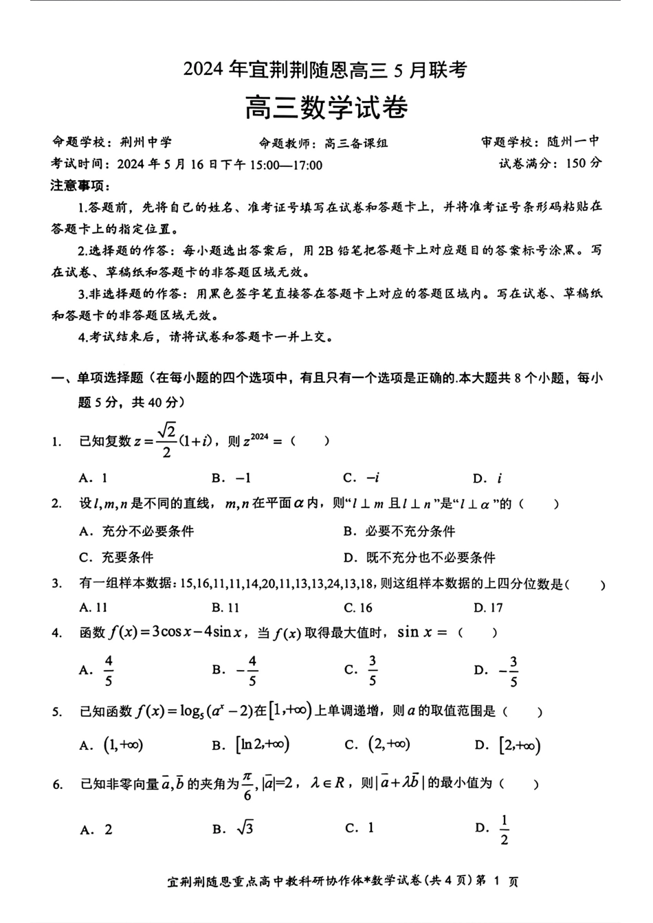 高三数学 模拟题   【湖北卷】湖北省宜荆荆随恩2024年(届)高三下学期5月联考(宜荆荆随恩二模)(5.16-5.18)                       数学试题(1).pdf
