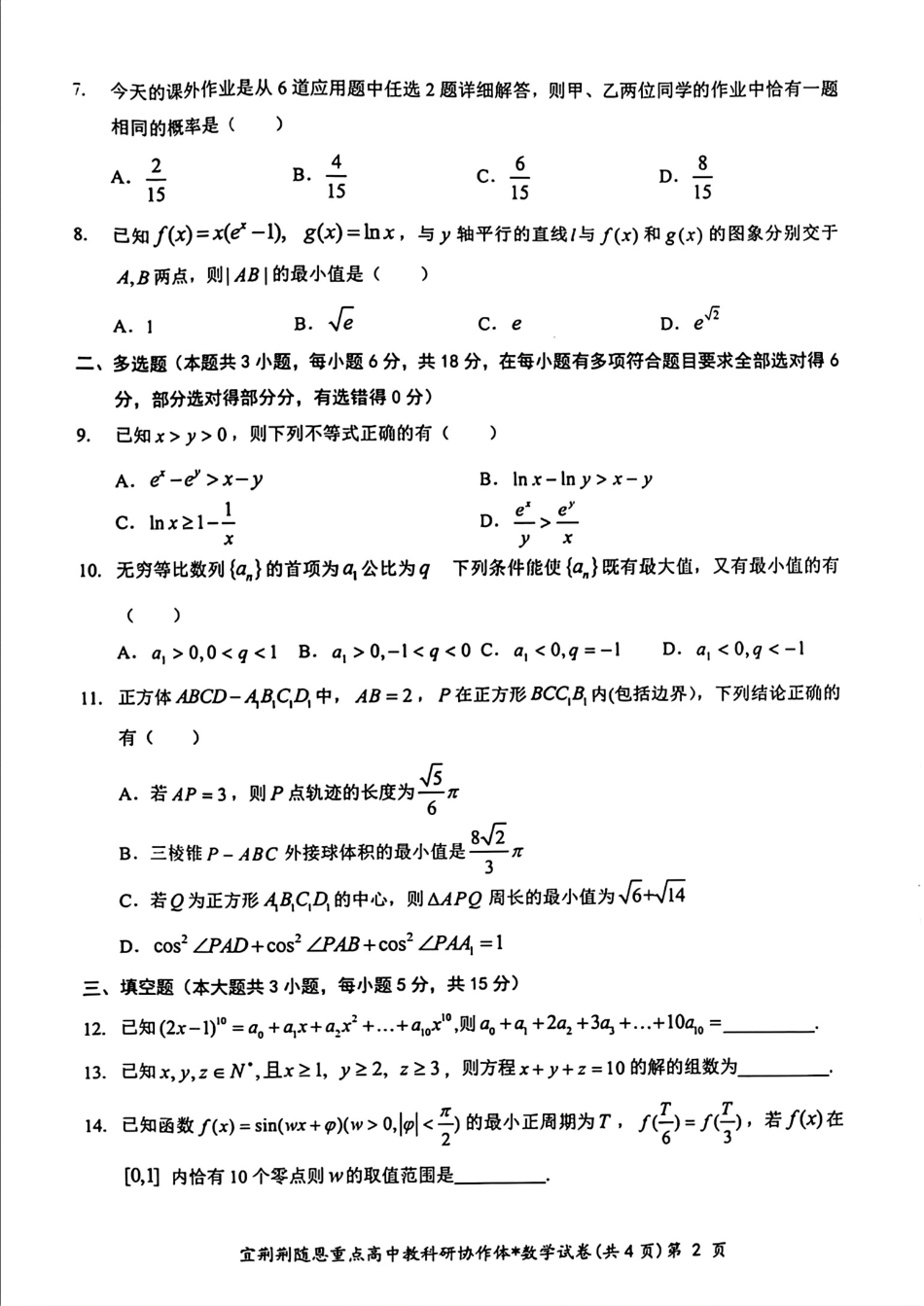 高三数学 模拟题   【湖北卷】湖北省宜荆荆随恩2024年(届)高三下学期5月联考(宜荆荆随恩二模)(5.16-5.18)                       数学试题(1).pdf