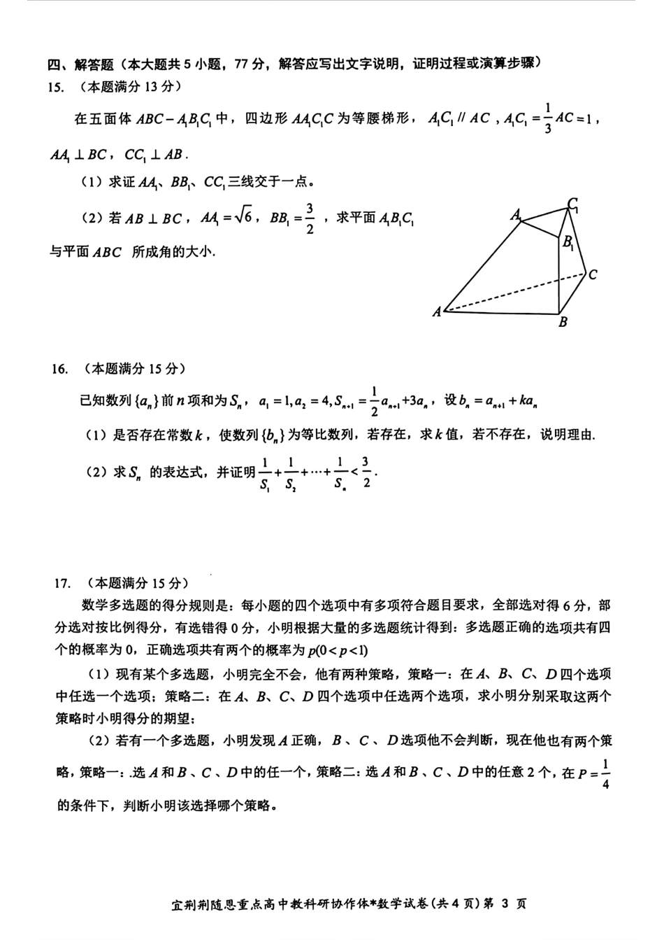 高三数学 模拟题   【湖北卷】湖北省宜荆荆随恩2024年(届)高三下学期5月联考(宜荆荆随恩二模)(5.16-5.18)                       数学试题(1).pdf