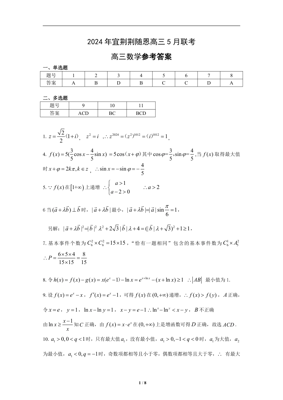 高三数学 模拟题   【湖北卷】湖北省宜荆荆随恩2024年(届)高三下学期5月联考(宜荆荆随恩二模)(5.16-5.18)                       数学试题答案(1).pdf