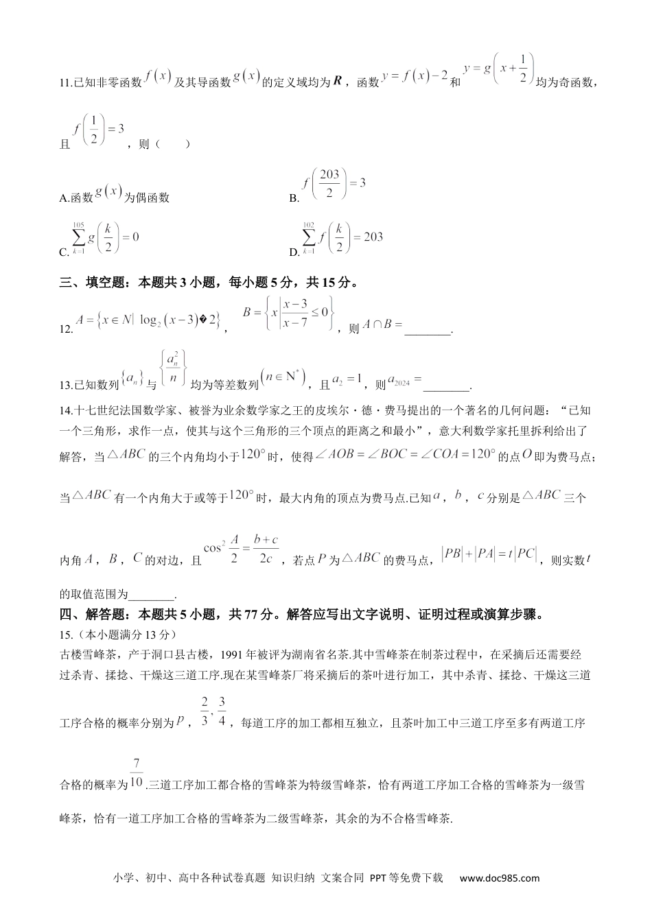 高三数学 模拟题   【湖南卷】湖南省2024届湖南省邵阳市大祥区邵阳市二中2024年高三（5月）模拟考试(三模)                    数学试卷(1).docx