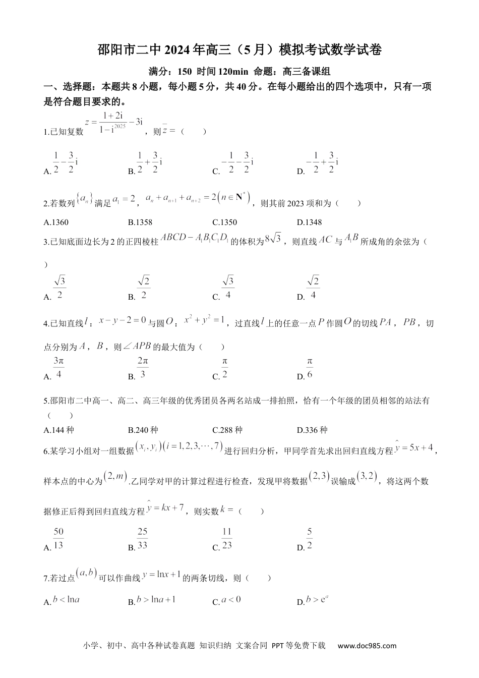 高三数学 模拟题   【湖南卷】湖南省2024届湖南省邵阳市大祥区邵阳市二中2024年高三（5月）模拟考试(三模)                    数学试卷.docx
