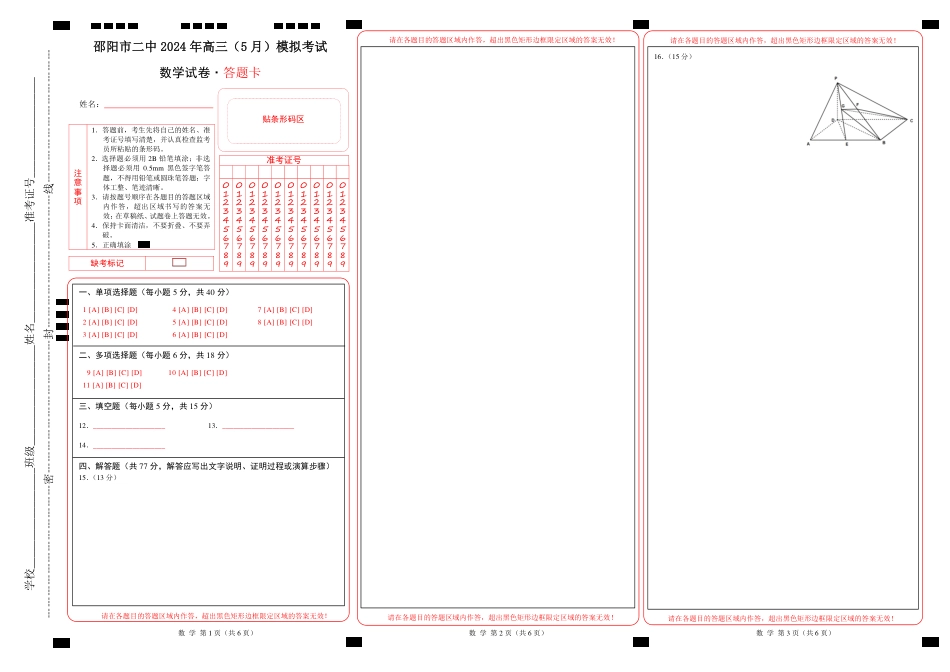 高三数学 模拟题   【湖南卷】湖南省2024届湖南省邵阳市大祥区邵阳市二中2024年高三（5月）模拟考试(三模)                    数学试卷答题卡(1).pdf