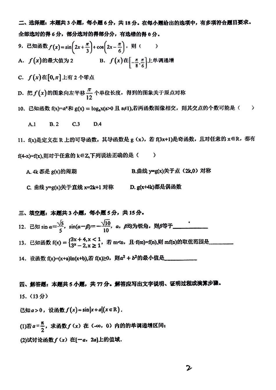 高三数学 模拟题   【湖南卷】湖南省邵阳市邵东市第一中学2025届高三9月第二次月考（9.22-9.23）           数学试卷(1).pdf