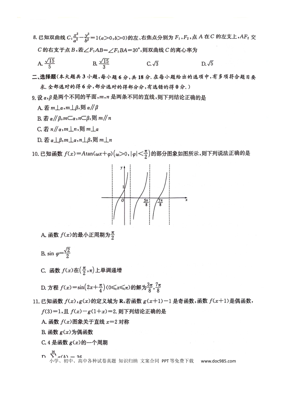 高三数学 模拟题   【湖南卷】湖南省炎德英才名校联考联合体2024年(届)高三下学期5月高考考前仿真联考(三)(5.20-5.21)               数学试题(1).docx