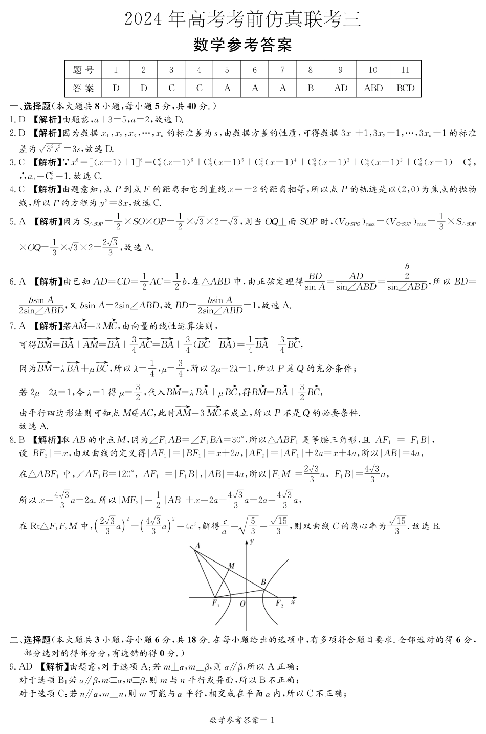 高三数学 模拟题   【湖南卷】湖南省炎德英才名校联考联合体2024年(届)高三下学期5月高考考前仿真联考(三)(5.20-5.21)               数学试题答案（仿真联考三）(1).pdf