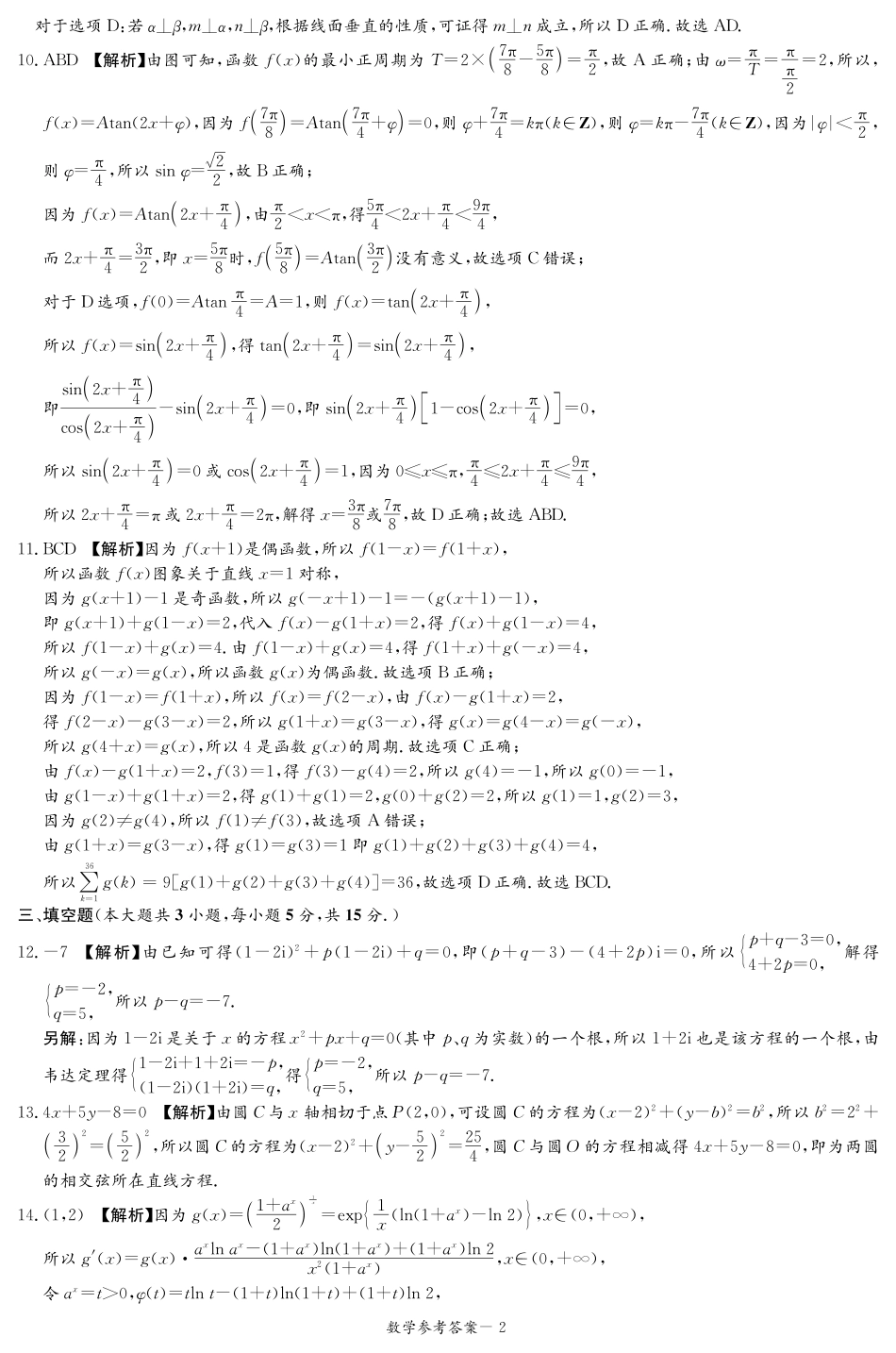 高三数学 模拟题   【湖南卷】湖南省炎德英才名校联考联合体2024年(届)高三下学期5月高考考前仿真联考(三)(5.20-5.21)               数学试题答案（仿真联考三）(1).pdf