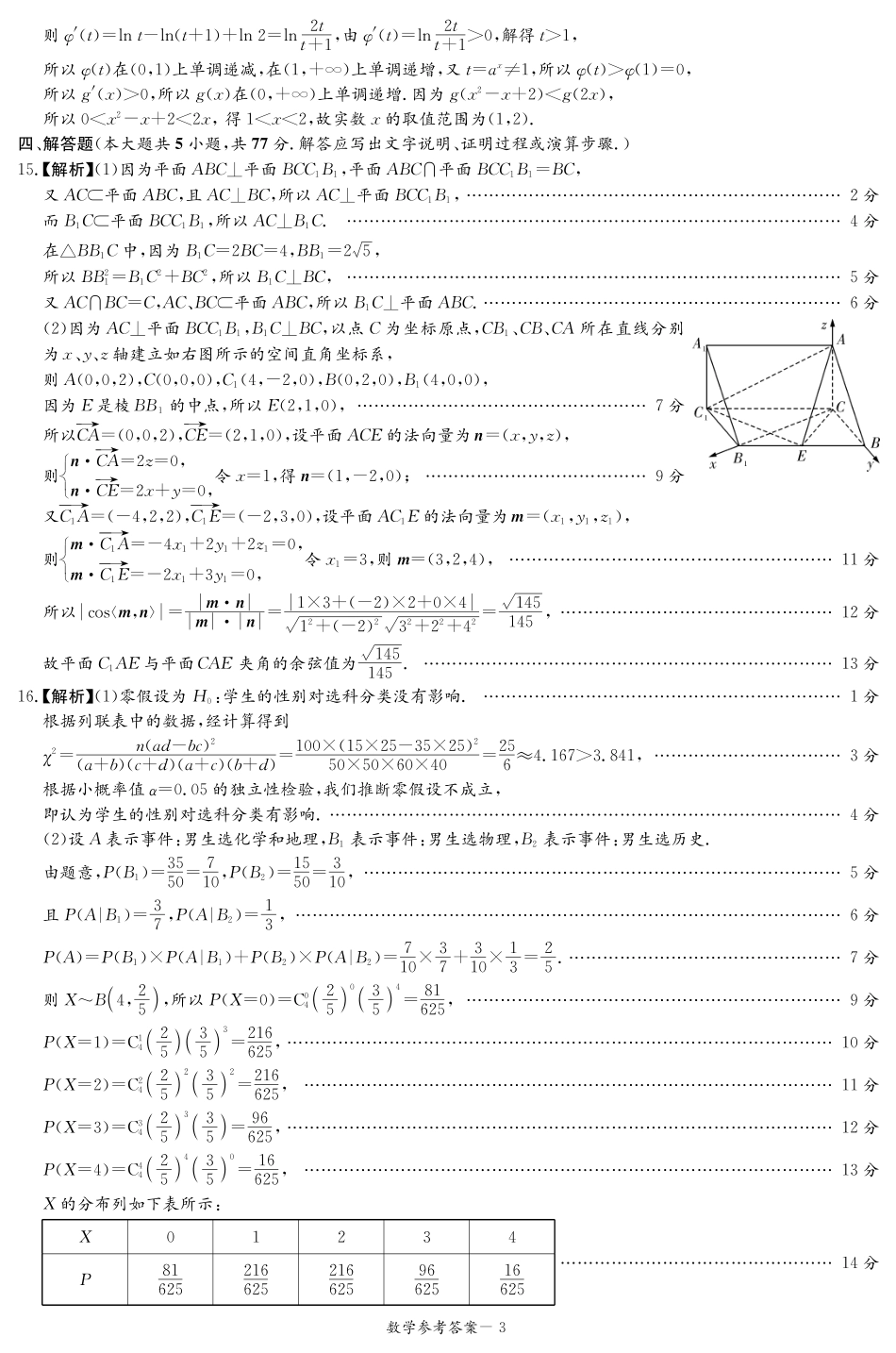 高三数学 模拟题   【湖南卷】湖南省炎德英才名校联考联合体2024年(届)高三下学期5月高考考前仿真联考(三)(5.20-5.21)               数学试题答案（仿真联考三）(1).pdf