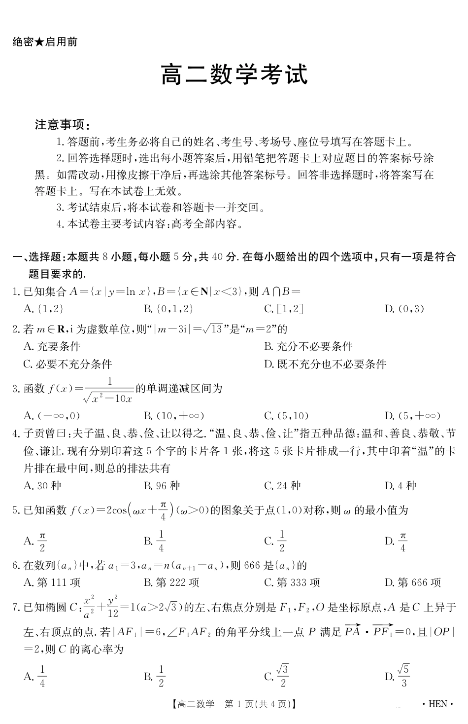 高三数学 模拟题   【金太阳25-003B】河南省2024-2025学年高二下学期6月百万大联考 数学(1).pdf