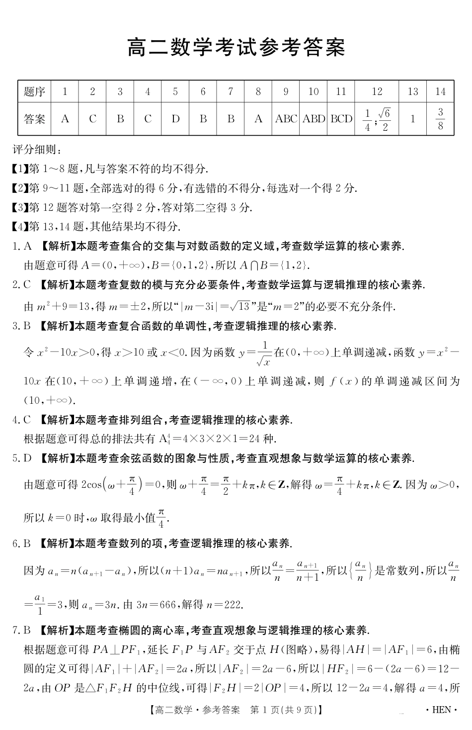 高三数学 模拟题   【金太阳25-003B】河南省2024-2025学年高二下学期6月百万大联考 数学答案(1).pdf