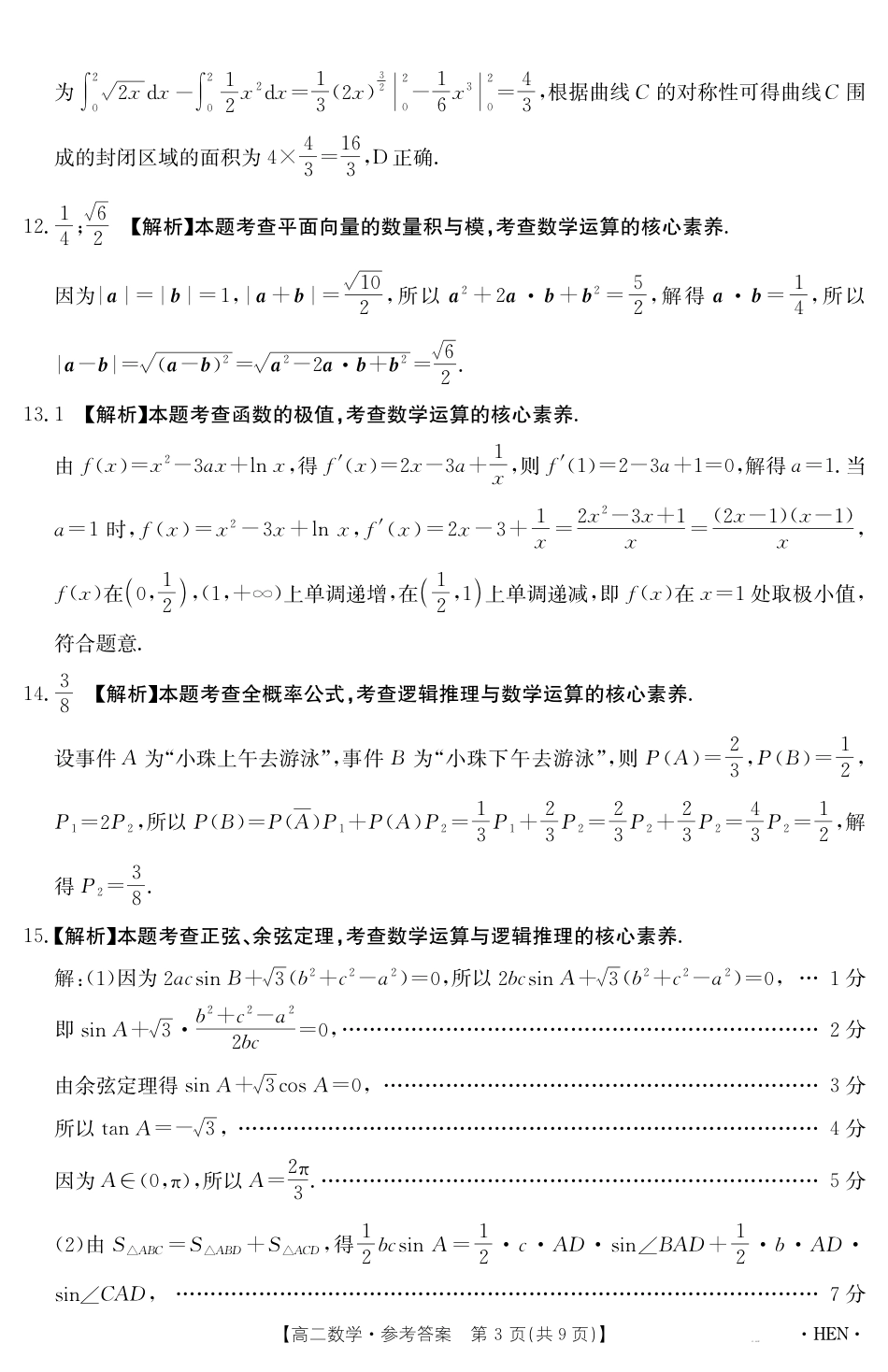 高三数学 模拟题   【金太阳25-003B】河南省2024-2025学年高二下学期6月百万大联考 数学答案(1).pdf