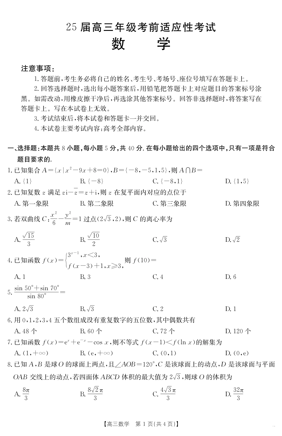 高三数学 模拟题   【金太阳25-338C】安徽省六安市市区2025届高三下学期考前适应性考试 数学(1).pdf