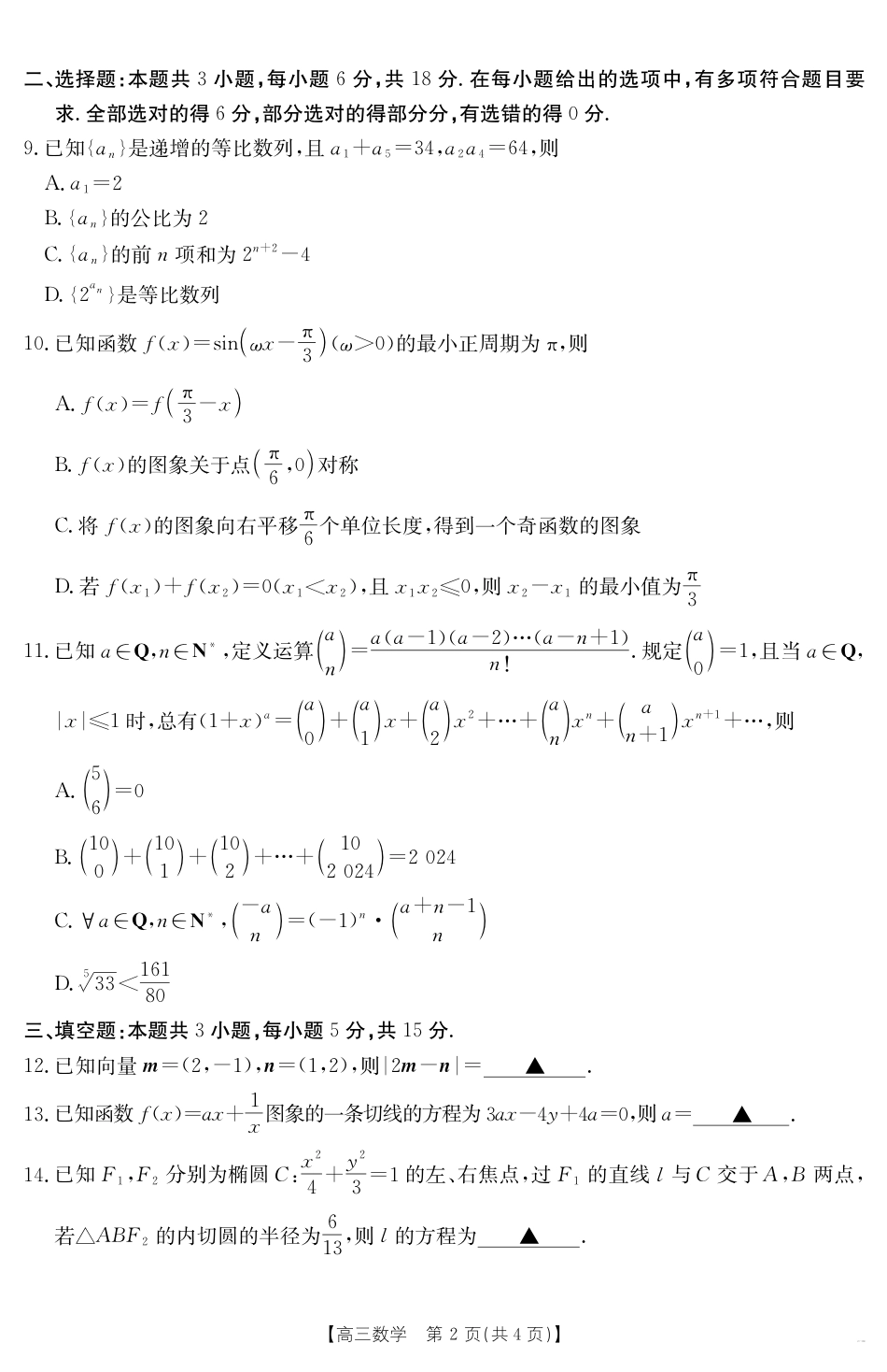 高三数学 模拟题   【金太阳25-338C】安徽省六安市市区2025届高三下学期考前适应性考试 数学(1).pdf