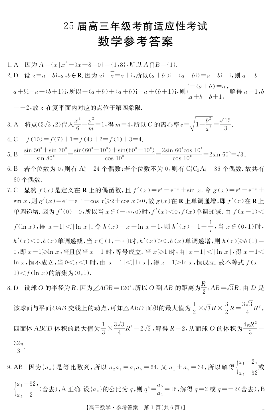 高三数学 模拟题   【金太阳25-338C】安徽省六安市市区2025届高三下学期考前适应性考试 数学答案(1).pdf