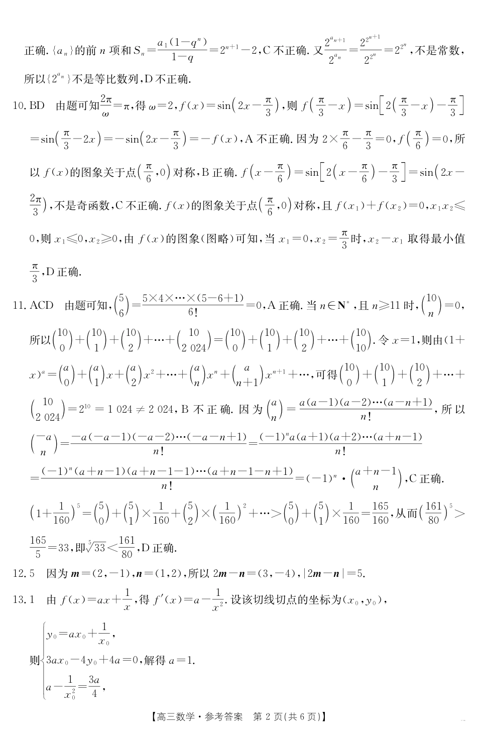 高三数学 模拟题   【金太阳25-338C】安徽省六安市市区2025届高三下学期考前适应性考试 数学答案(1).pdf
