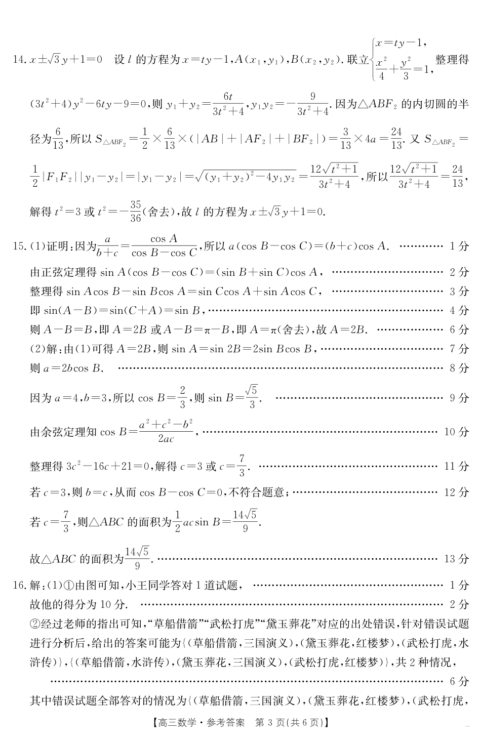 高三数学 模拟题   【金太阳25-338C】安徽省六安市市区2025届高三下学期考前适应性考试 数学答案(1).pdf