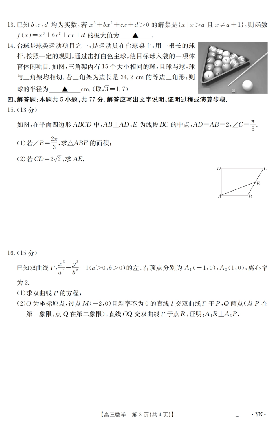 高三数学 模拟题   【金太阳25-4001C】云南省2025届高三下学期3月百万大联考 数学(1).pdf