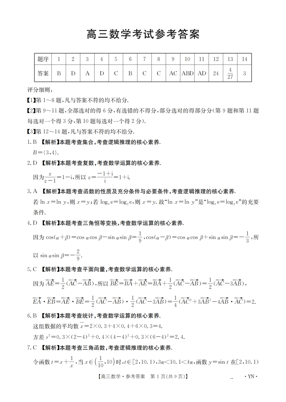 高三数学 模拟题   【金太阳25-4001C】云南省2025届高三下学期3月百万大联考 数学答案(1).pdf