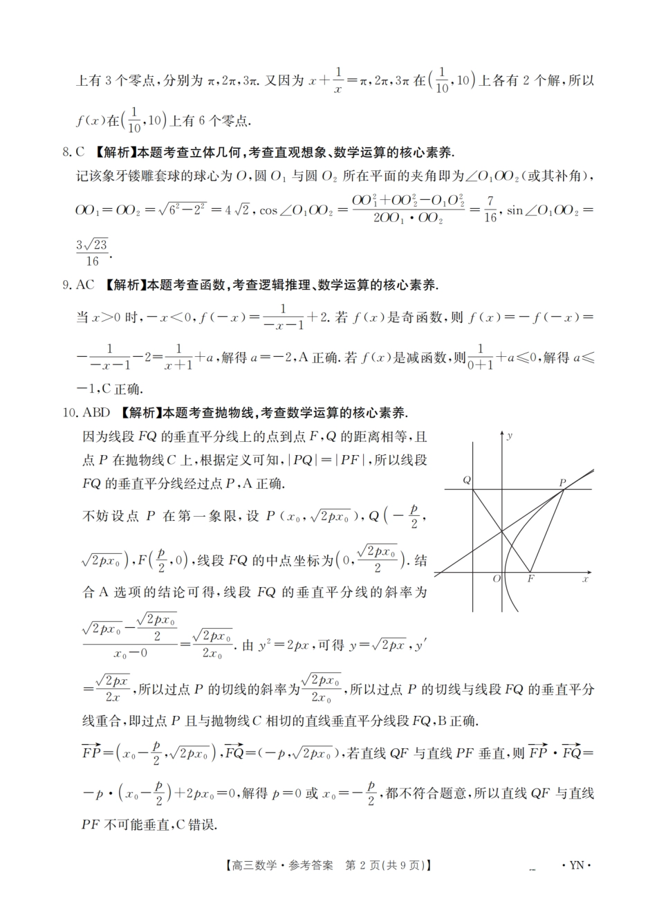 高三数学 模拟题   【金太阳25-4001C】云南省2025届高三下学期3月百万大联考 数学答案(1).pdf