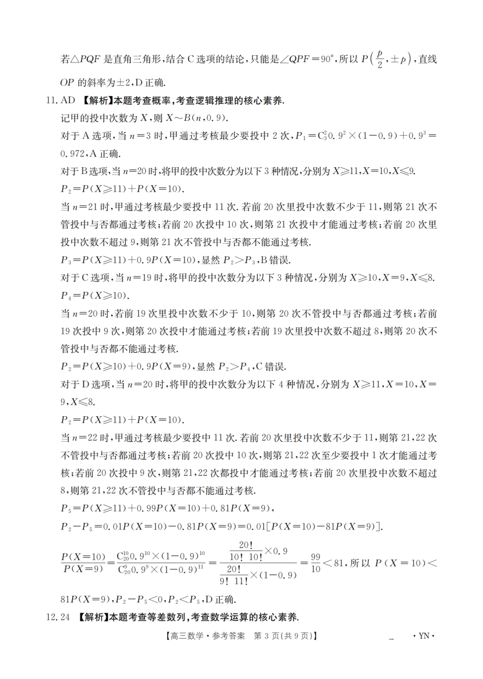高三数学 模拟题   【金太阳25-4001C】云南省2025届高三下学期3月百万大联考 数学答案(1).pdf
