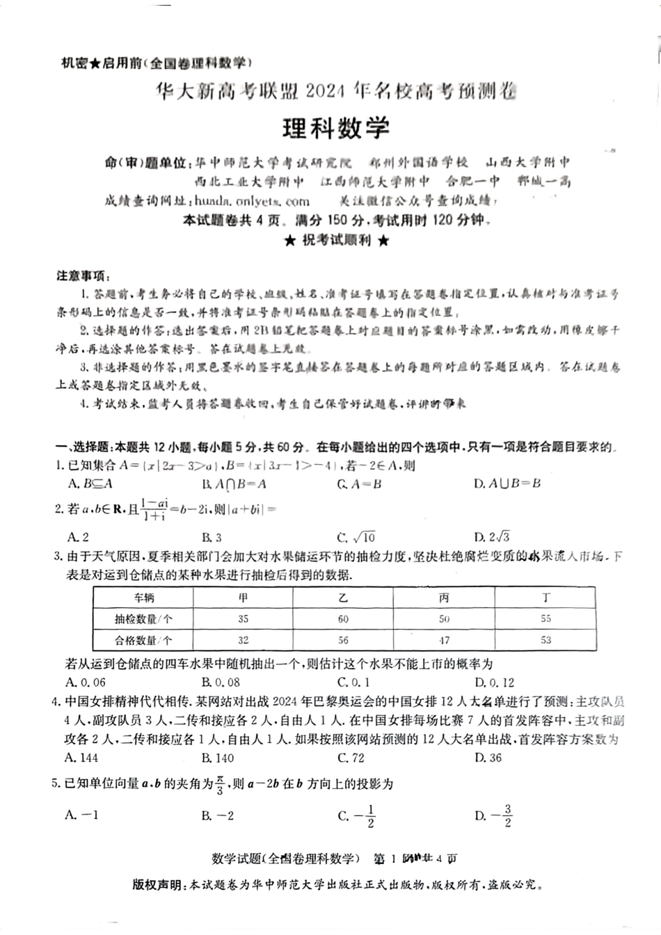 高三数学 模拟题   【老高考卷】华大新高考联盟2024年高三下学期5月名校高考预测卷(5.15-5.16)                     理科数学试卷(1).pdf