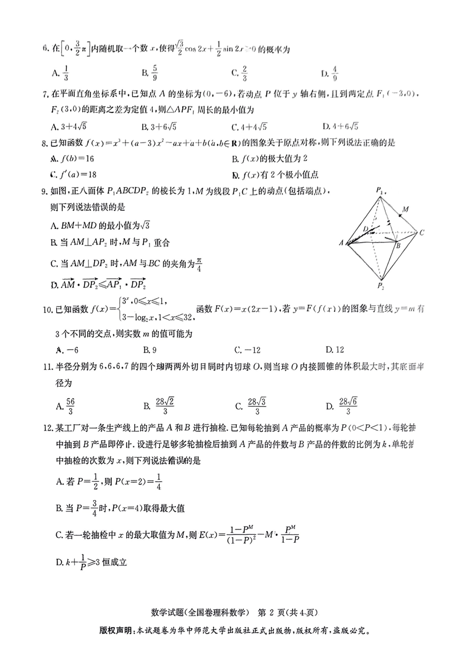 高三数学 模拟题   【老高考卷】华大新高考联盟2024年高三下学期5月名校高考预测卷(5.15-5.16)                     理科数学试卷(1).pdf
