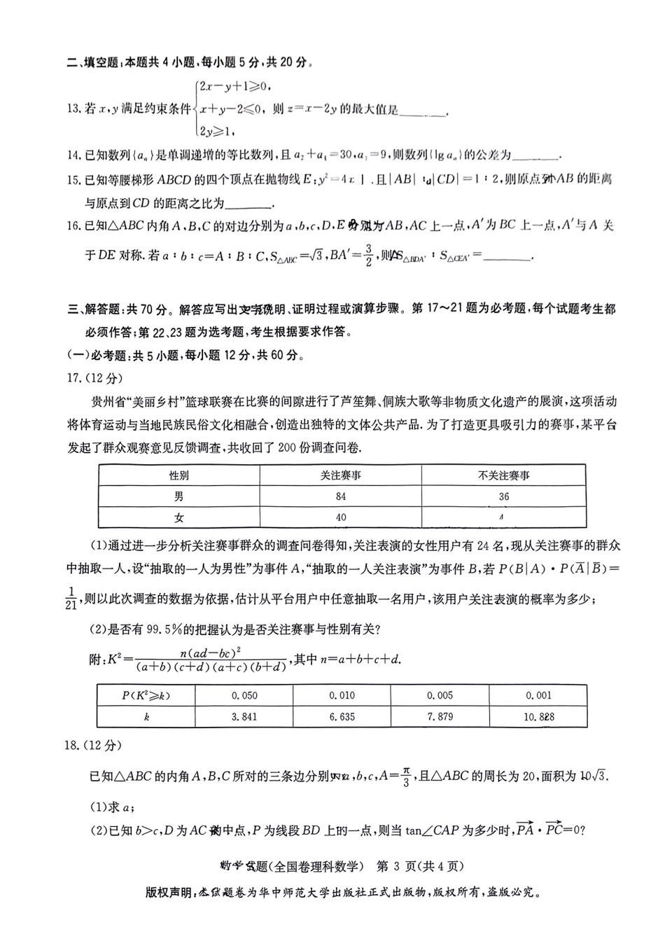 高三数学 模拟题   【老高考卷】华大新高考联盟2024年高三下学期5月名校高考预测卷(5.15-5.16)                     理科数学试卷(1).pdf