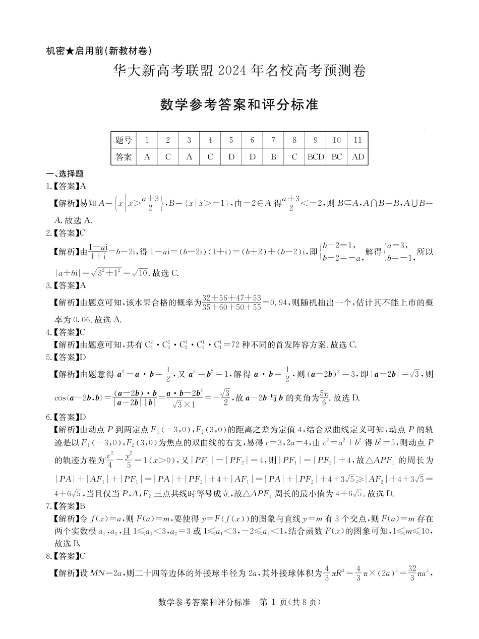 高三数学 模拟题   【老高考卷】华大新高考联盟2024年高三下学期5月名校高考预测卷(5.15-5.16)                     理科数学试卷答案(1).pdf