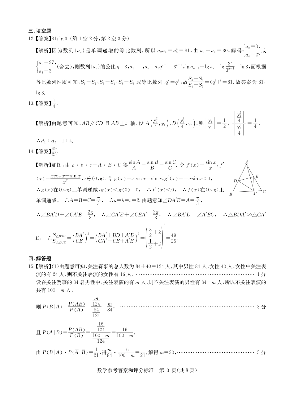 高三数学 模拟题   【老高考卷】华大新高考联盟2024年高三下学期5月名校高考预测卷(5.15-5.16)                     理科数学试卷答案(1).pdf