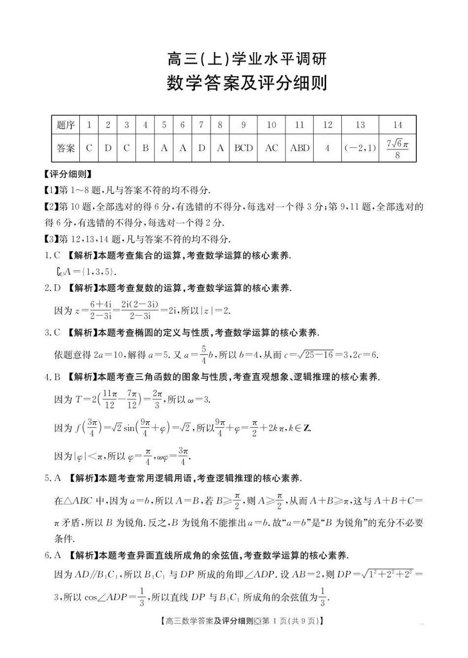 高三数学 模拟题   【评分细则】高三数学(1).pdf