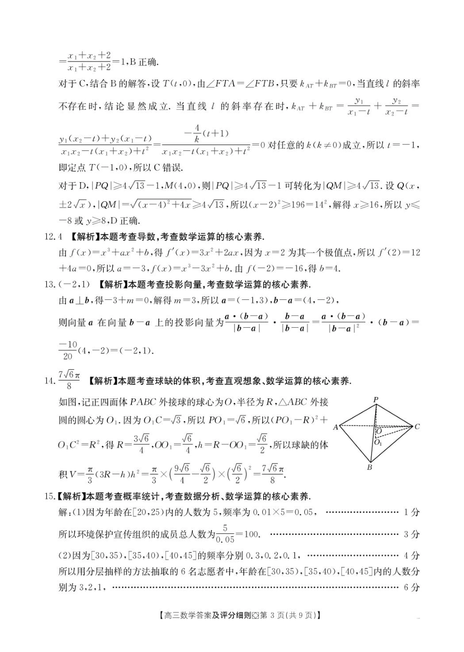 高三数学 模拟题   【评分细则】高三数学(1).pdf
