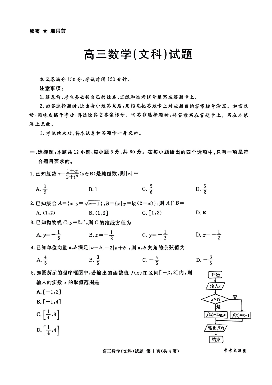 高三数学 模拟题   【全国甲卷】四川省2024届学考大联盟高三年级下学期第三次模拟联考考试(学考三模)(5.17-5.18)              文科数学试题(1).pdf