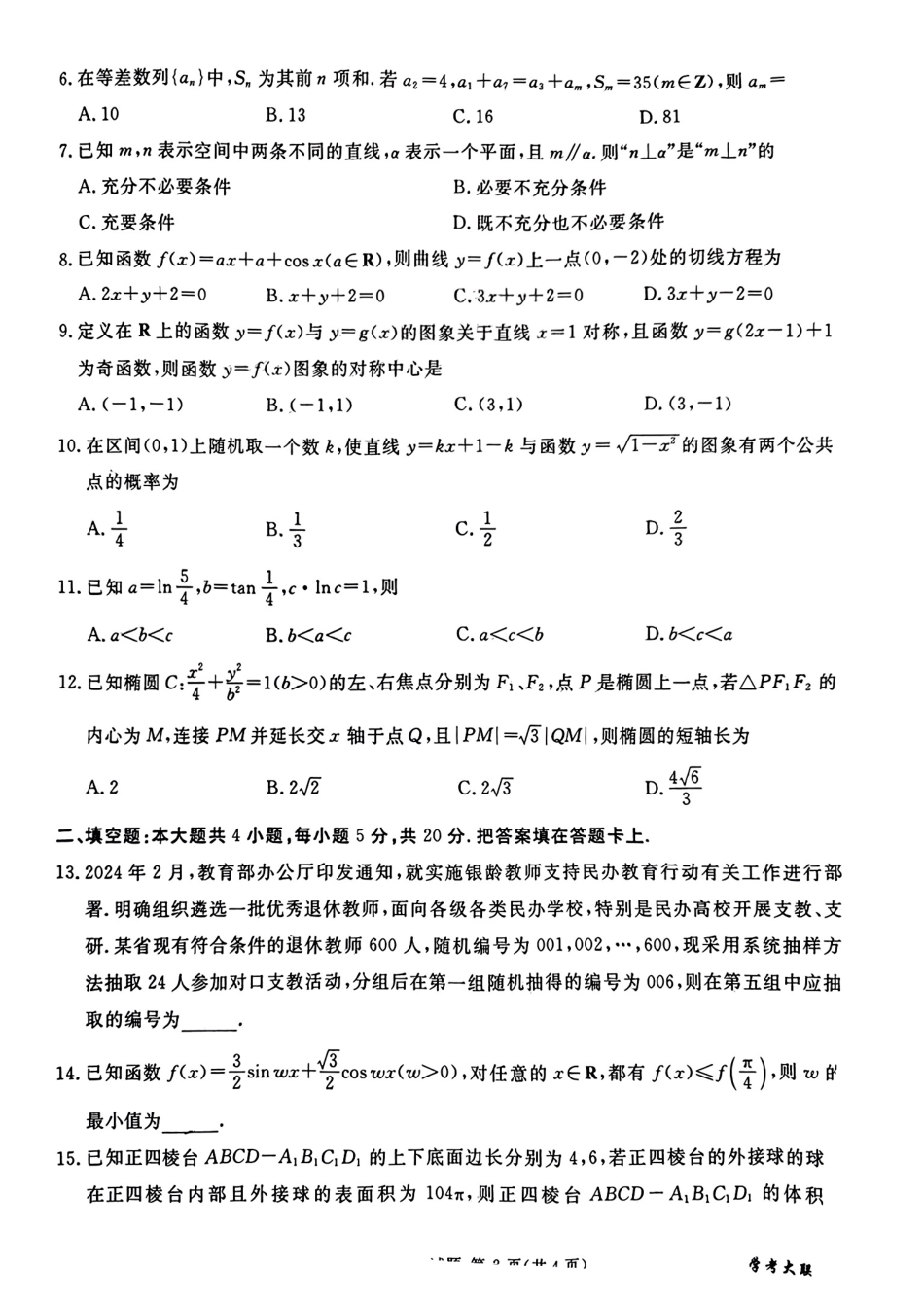 高三数学 模拟题   【全国甲卷】四川省2024届学考大联盟高三年级下学期第三次模拟联考考试(学考三模)(5.17-5.18)              文科数学试题(1).pdf