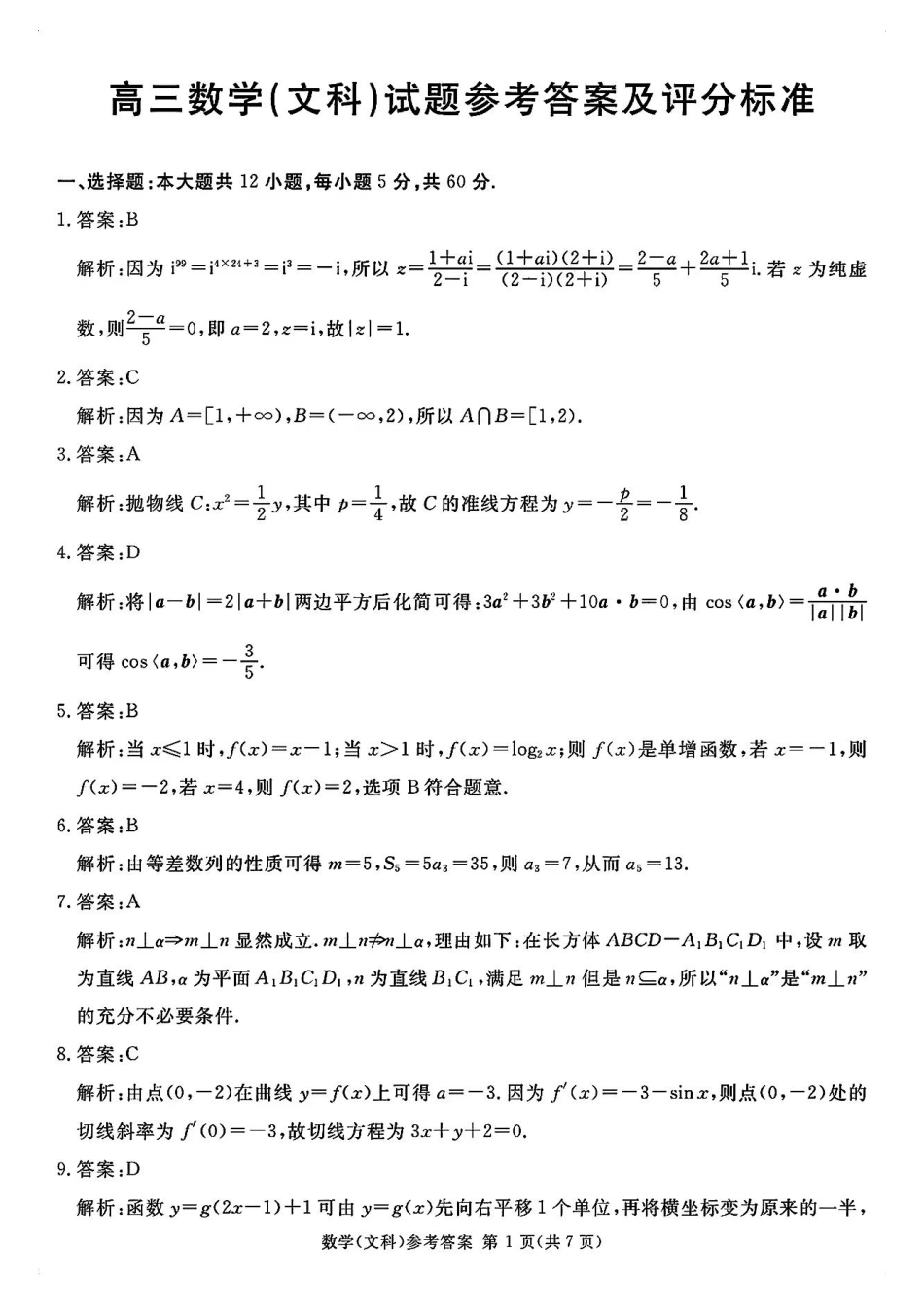高三数学 模拟题   【全国甲卷】四川省2024届学考大联盟高三年级下学期第三次模拟联考考试(学考三模)(5.17-5.18)              文科数学试题答案(1).pdf
