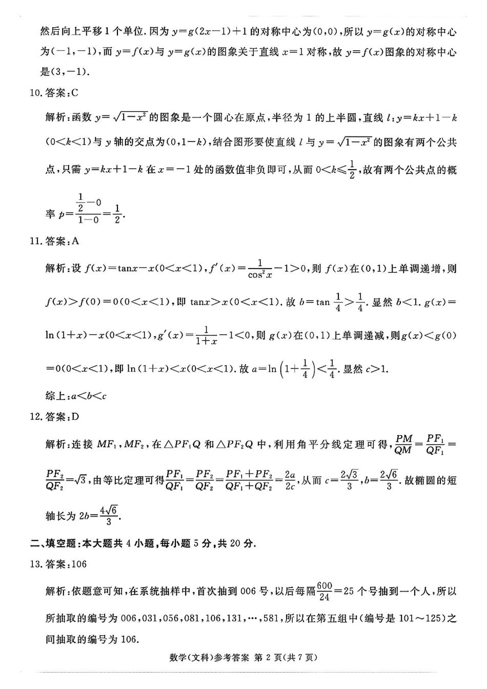 高三数学 模拟题   【全国甲卷】四川省2024届学考大联盟高三年级下学期第三次模拟联考考试(学考三模)(5.17-5.18)              文科数学试题答案(1).pdf