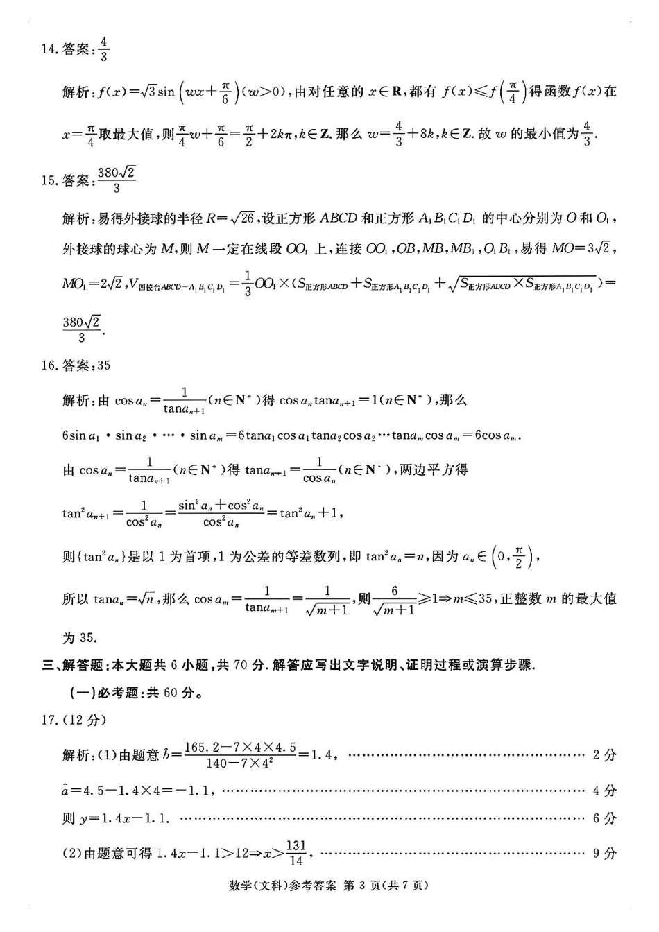 高三数学 模拟题   【全国甲卷】四川省2024届学考大联盟高三年级下学期第三次模拟联考考试(学考三模)(5.17-5.18)              文科数学试题答案(1).pdf