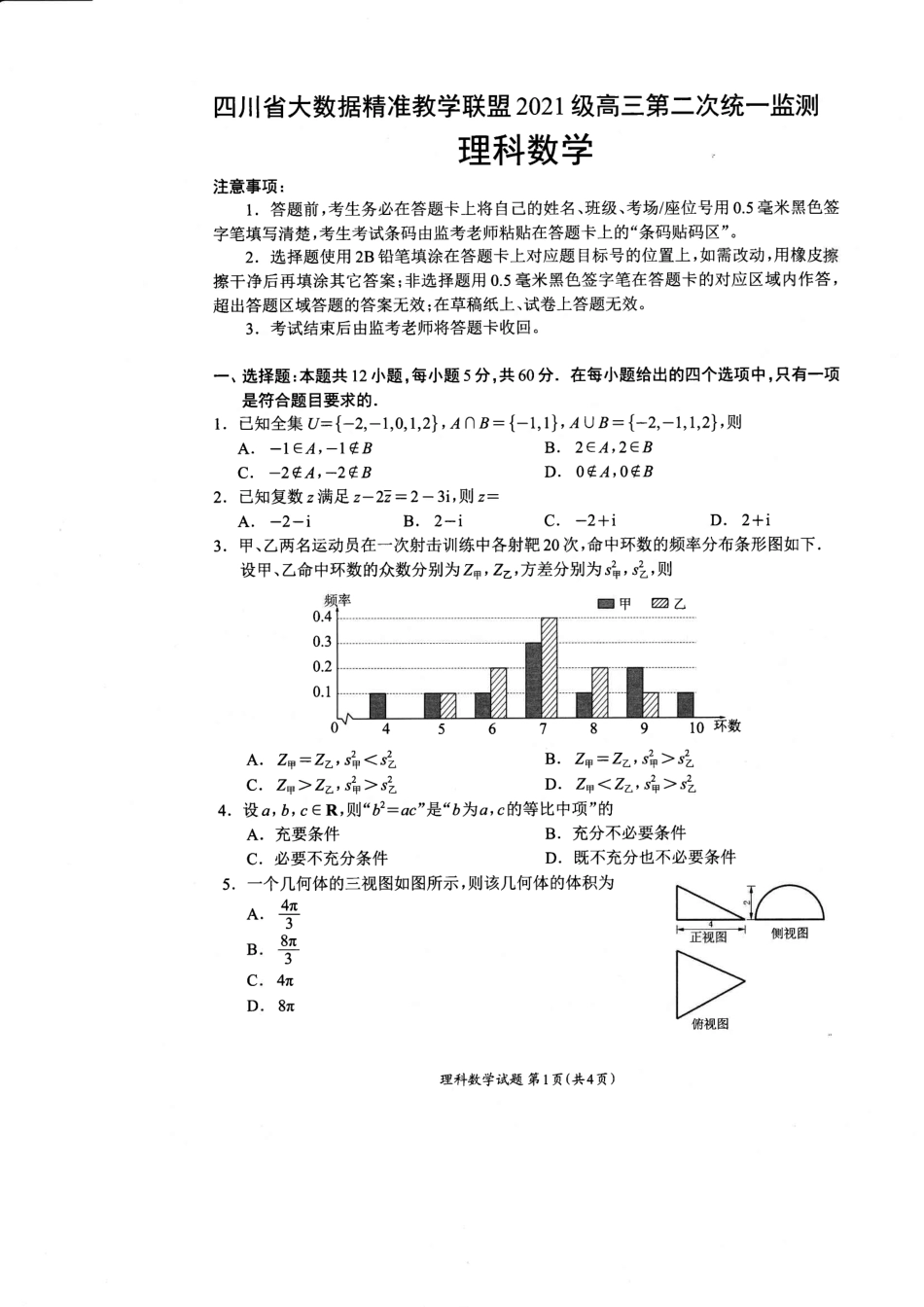 高三数学 模拟题   【全国甲卷】四川省大数据精准教学联盟2021级(2024届)高三年级第二次统一监测(大数据二统)(5.17-5.18)                   理科数学试题(1).pdf