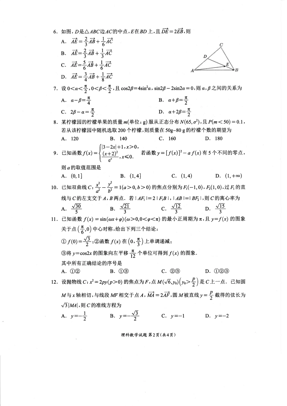 高三数学 模拟题   【全国甲卷】四川省大数据精准教学联盟2021级(2024届)高三年级第二次统一监测(大数据二统)(5.17-5.18)                   理科数学试题(1).pdf