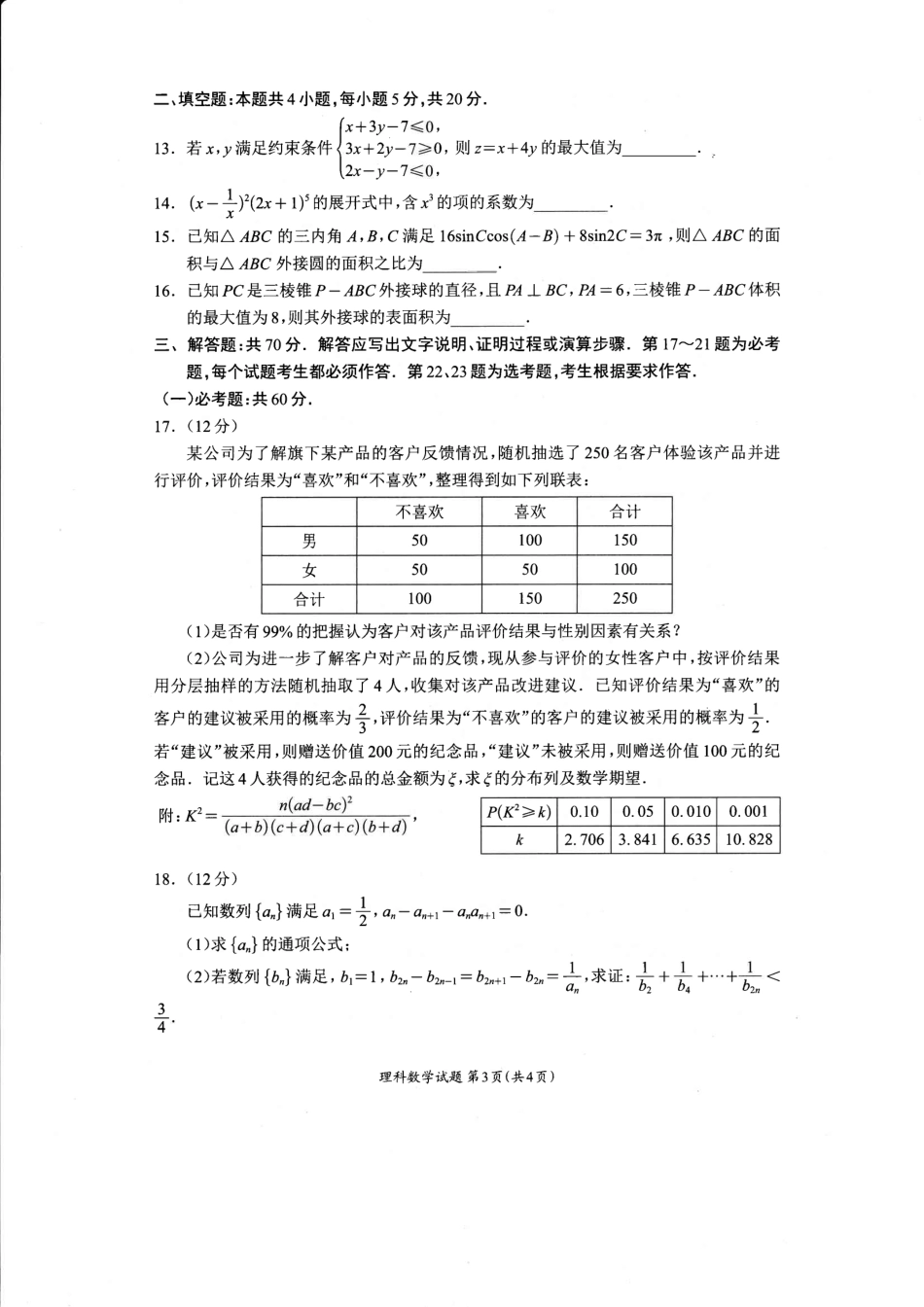 高三数学 模拟题   【全国甲卷】四川省大数据精准教学联盟2021级(2024届)高三年级第二次统一监测(大数据二统)(5.17-5.18)                   理科数学试题(1).pdf