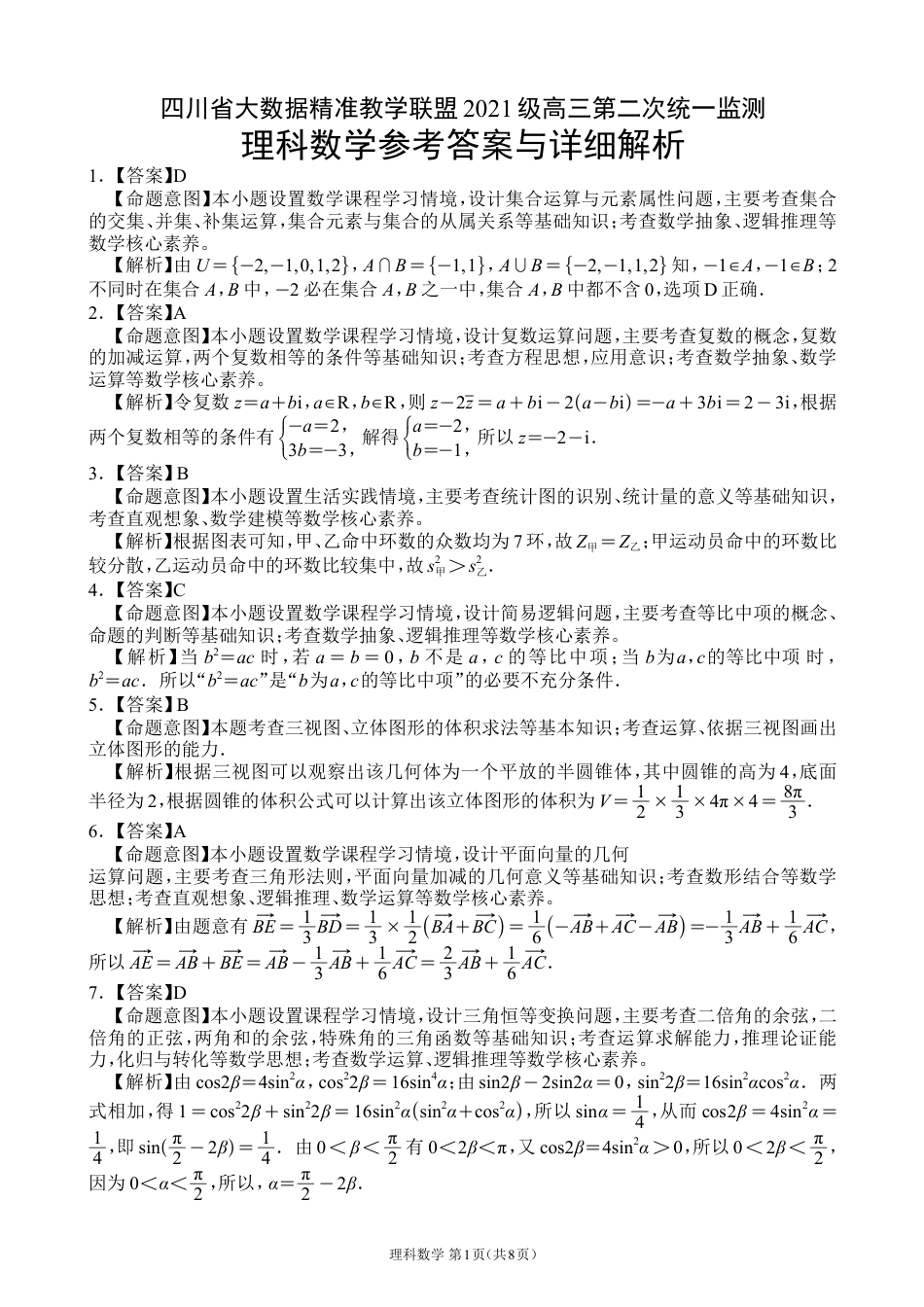 高三数学 模拟题   【全国甲卷】四川省大数据精准教学联盟2021级(2024届)高三年级第二次统一监测(大数据二统)(5.17-5.18)                   理科数学试题答案(1).pdf
