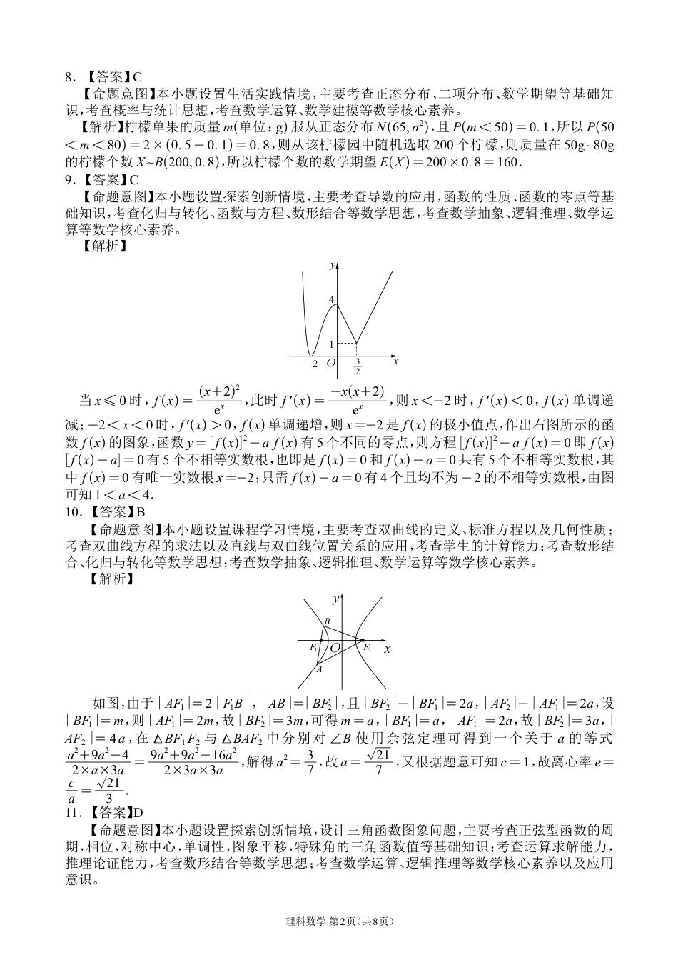 高三数学 模拟题   【全国甲卷】四川省大数据精准教学联盟2021级(2024届)高三年级第二次统一监测(大数据二统)(5.17-5.18)                   理科数学试题答案(1).pdf