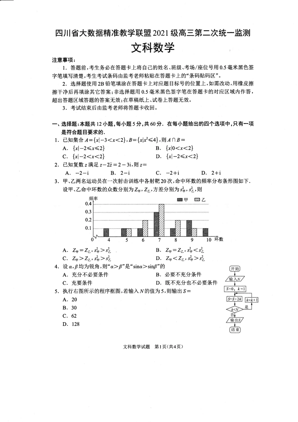 高三数学 模拟题   【全国甲卷】四川省大数据精准教学联盟2021级(2024届)高三年级第二次统一监测(大数据二统)(5.17-5.18)                   文科数学试题(1).pdf