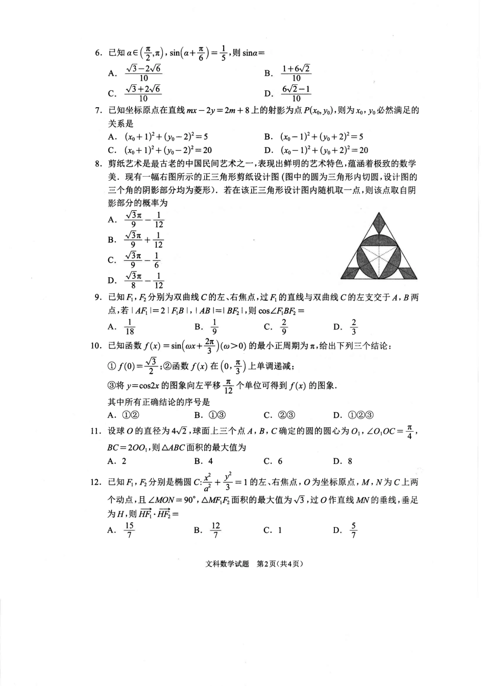 高三数学 模拟题   【全国甲卷】四川省大数据精准教学联盟2021级(2024届)高三年级第二次统一监测(大数据二统)(5.17-5.18)                   文科数学试题(1).pdf