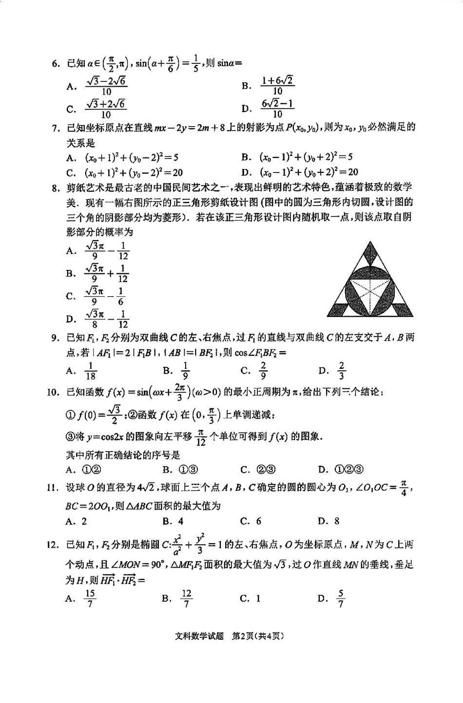 高三数学 模拟题   【全国甲卷】四川省大数据精准教学联盟2021级(2024届)高三年级第二次统一监测(大数据二统)(5.17-5.18)                   文科数学试题(高清版)(1).pdf