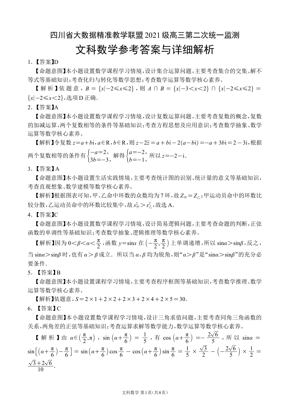 高三数学 模拟题   【全国甲卷】四川省大数据精准教学联盟2021级(2024届)高三年级第二次统一监测(大数据二统)(5.17-5.18)                   文科数学试题试卷答案(1).pdf