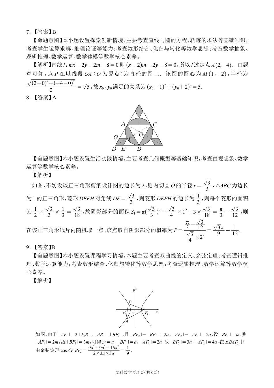 高三数学 模拟题   【全国甲卷】四川省大数据精准教学联盟2021级(2024届)高三年级第二次统一监测(大数据二统)(5.17-5.18)                   文科数学试题试卷答案(1).pdf