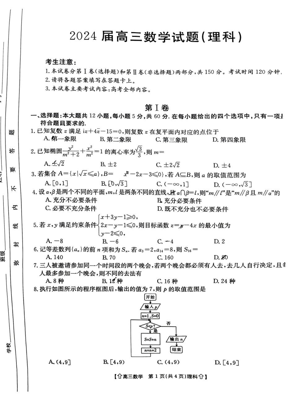 高三数学 模拟题   【全国甲卷】四川省金太阳2024年(届)高三下学期5月大联考（金太阳下标向上箭头24-486C）理科数学试卷(1).pdf