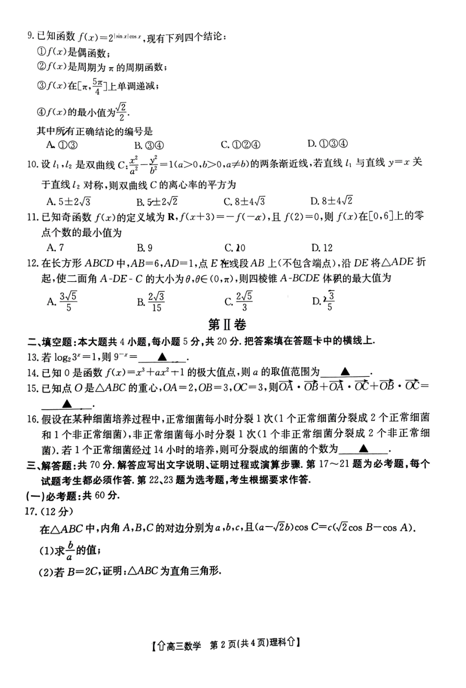 高三数学 模拟题   【全国甲卷】四川省金太阳2024年(届)高三下学期5月大联考（金太阳下标向上箭头24-486C）理科数学试卷(1).pdf