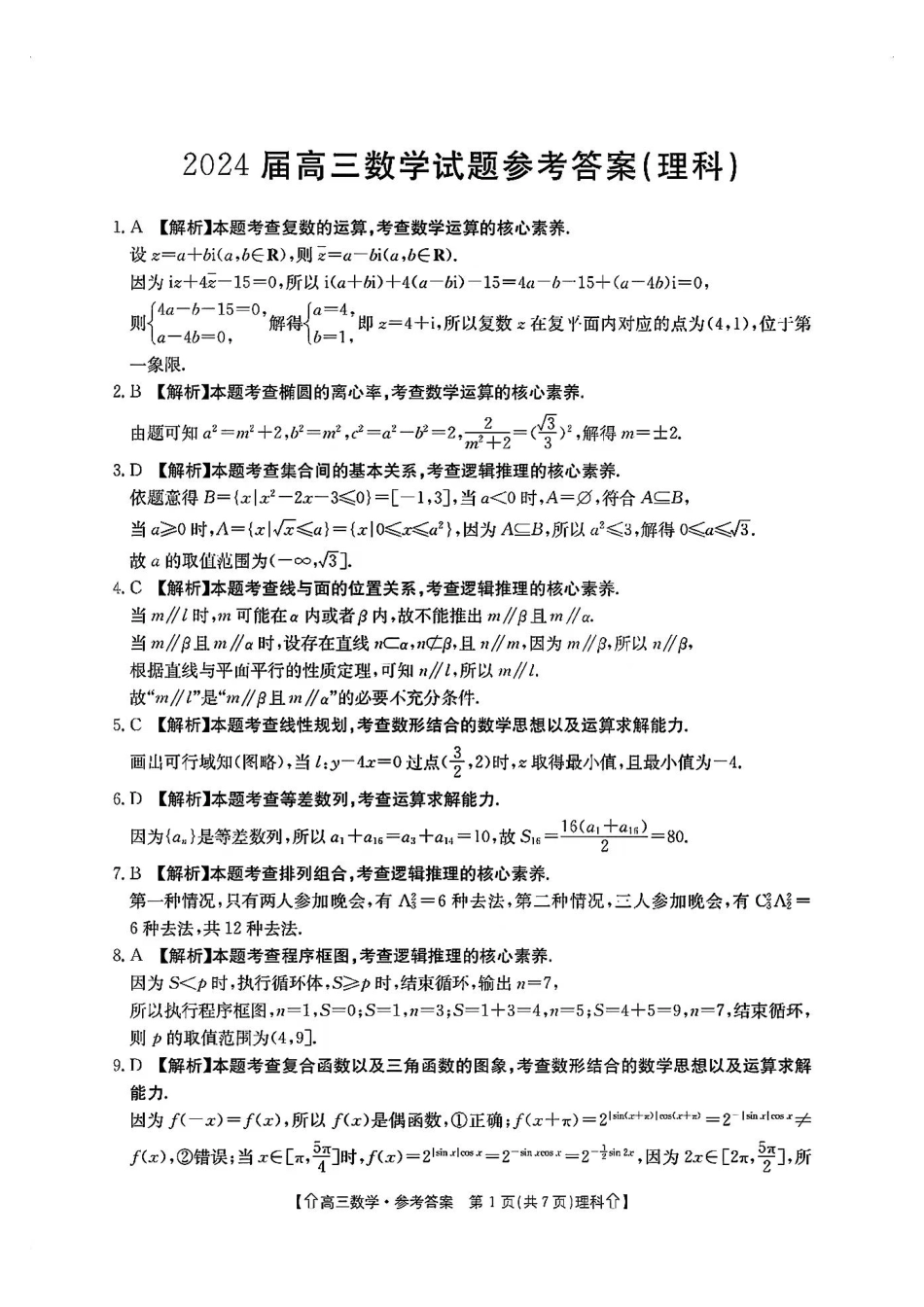高三数学 模拟题   【全国甲卷】四川省金太阳2024年(届)高三下学期5月大联考（金太阳下标向上箭头24-486C）理科数学试卷答案(1).pdf